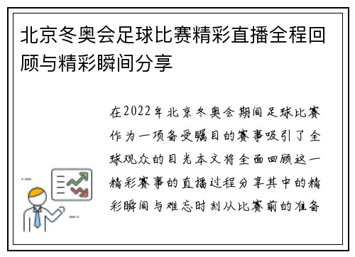 北京冬奥会足球比赛精彩直播全程回顾与精彩瞬间分享