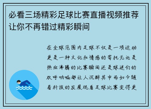 必看三场精彩足球比赛直播视频推荐让你不再错过精彩瞬间