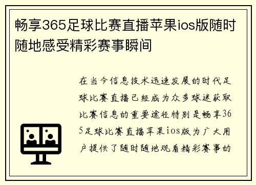 畅享365足球比赛直播苹果ios版随时随地感受精彩赛事瞬间