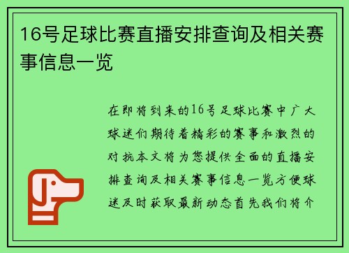 16号足球比赛直播安排查询及相关赛事信息一览