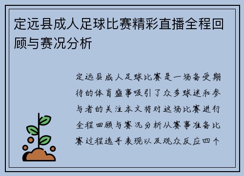 定远县成人足球比赛精彩直播全程回顾与赛况分析