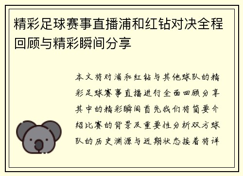 精彩足球赛事直播浦和红钻对决全程回顾与精彩瞬间分享