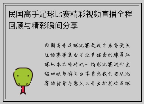 民国高手足球比赛精彩视频直播全程回顾与精彩瞬间分享