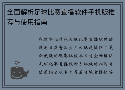 全面解析足球比赛直播软件手机版推荐与使用指南