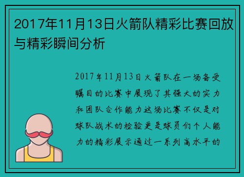 2017年11月13日火箭队精彩比赛回放与精彩瞬间分析