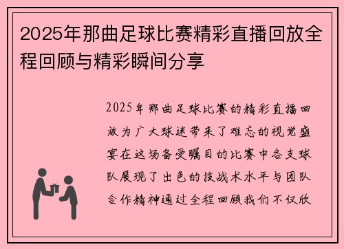 2025年那曲足球比赛精彩直播回放全程回顾与精彩瞬间分享