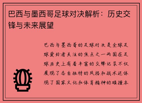 巴西与墨西哥足球对决解析：历史交锋与未来展望