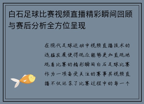 白石足球比赛视频直播精彩瞬间回顾与赛后分析全方位呈现