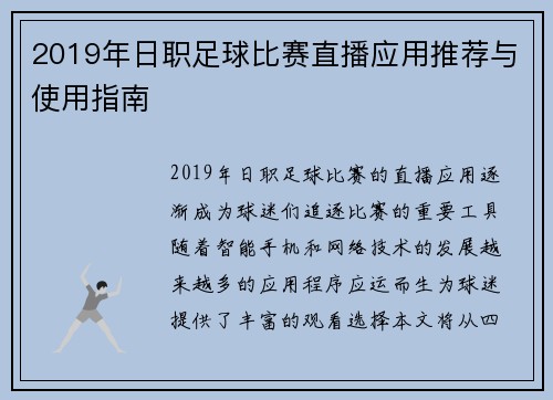 2019年日职足球比赛直播应用推荐与使用指南