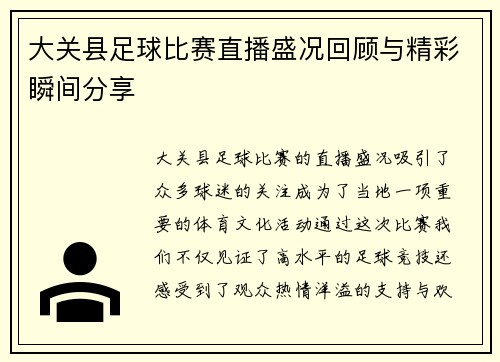 大关县足球比赛直播盛况回顾与精彩瞬间分享