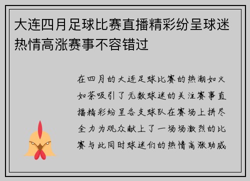 大连四月足球比赛直播精彩纷呈球迷热情高涨赛事不容错过