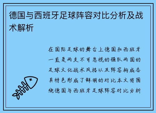 德国与西班牙足球阵容对比分析及战术解析