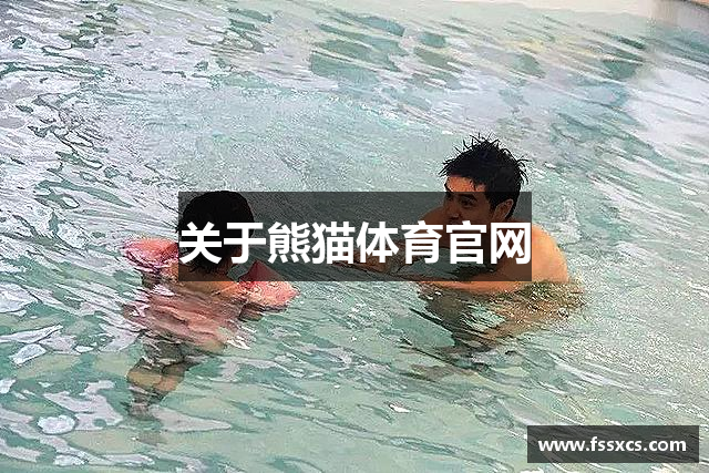 关于熊猫体育官网