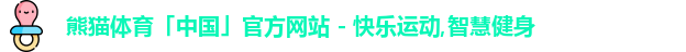 熊猫体育官网